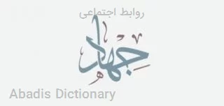 روابط اجتماعی